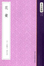 古刻新韵  五辑<em>日</em>本  花汇