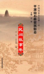 中国观音文化第一村  平顶山石桥营民俗志  民间故事卷