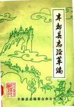 丰都<em>县志</em>沿革编  初稿