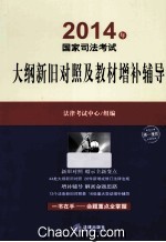2014年国家司法考试大纲新旧<em>对照</em>及教材增补辅导