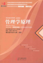 管理学原理  经济类共同课  课程代码00054
