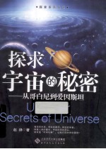 探求宇宙的秘密  从哥白尼到爱因斯坦