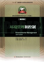 环境管理和控制