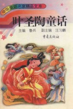 <em>叶<em>圣陶</em></em>童话