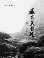 臧<em>亦夫</em>自述