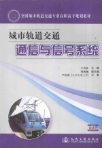 全国城市<em>轨道</em><em>交通</em>专业高职高专<em>规划</em>教材  城市<em>轨道</em><em>交通</em>通信<em>与</em>信号系统