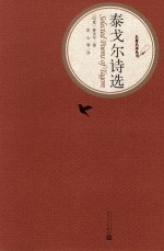 <em><em>泰戈</em>尔</em>诗选