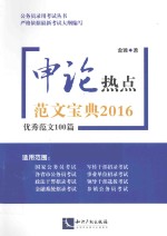 <em>申论</em>热点范文宝典  2016  优秀范文100篇