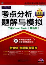 全国计算机等级考试考点分析、题解与模拟  二级Visual <em>Basic</em>  最新版
