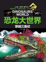 恐龙大世界  穿越三叠纪
