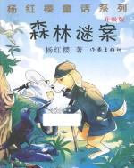 森林谜案  升级版