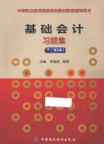 基础会计习题集  第3版
