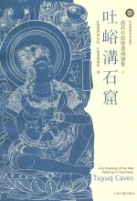 高昌石窟壁画线描集  吐峪沟石窟