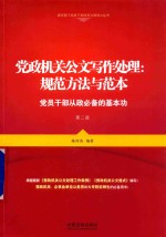 党政机关公文写作处理  规范方法与范本  <em>党员</em><em>干部</em>从政必备的基本功