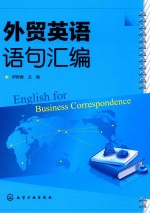 <em>外贸</em>英语语句汇编