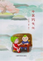 中医药<em>文化</em>  八年级  第1册