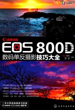 Canon EOS 800D 数码单反摄影<em>技巧</em>大全