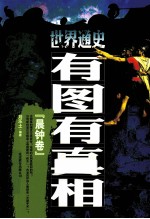 世界通史有图有真相  晨钟卷