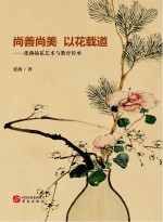 尚善尚美  以花载道  张燕插花艺术<em>与</em>教育传承