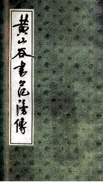 <em>黄山</em>谷书范滂传