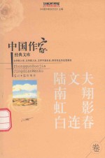 中国作家<em>经典</em>文库  陆文夫  南翔  虹影  白连春  中篇小说卷