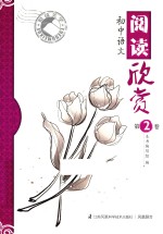悦读美学  初中语文阅读欣赏  第2卷