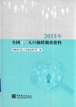 2015年<em>全国</em>1%人口抽样调查资料