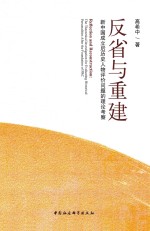 反省<em>与</em>重建  新中国成立后历史人物评价问题的理论考察
