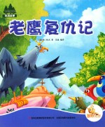七色阳光  老鹰复仇记  注音绘本