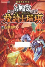 龙<em>骑士</em>瑞琪  4  龙族危机