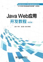 Java Web应用开发<em>教程</em>  第2版