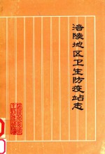 <em>涪陵</em>地区卫生防疫站志