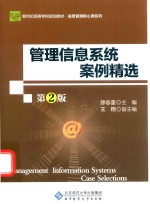 管理信息系统案例精选  第2版
