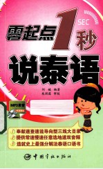 零起点<em>1</em>秒说<em>泰语</em>