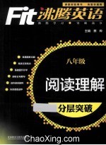 沸腾英语  阅读理解分层突破  八年级