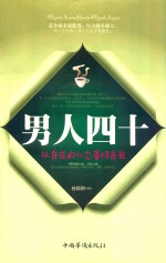 男人四十  以自在的心态善待自我