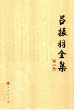 吕振羽全集  第<em>2</em>卷