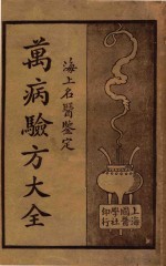 万病<em>验方</em>大全.海上<em>名医</em>鉴定.下