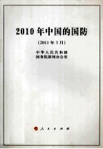 2010年中国的国防  2011年3月
