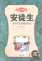 青少年成长励志丛书  安徒生