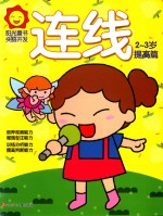 阳光<em>童</em>色  头脑开发  连线  2-3岁  提高篇