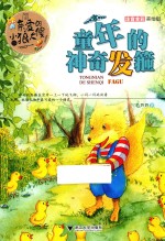亲爱<em>的小</em>狼大傻  注音全彩美绘版  童年的神奇发箍