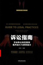 诉讼指南  劳动争议典型案例裁判指引<em>与</em>律师提示