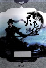 新武侠系列  口袋<em>文库</em>  灵飞经  卷1  洪武天下