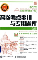 注册会计师全国统一考试  高频考点串讲<em>与</em>专用题库  会计