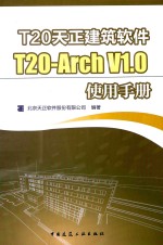T20天正建筑<em>软件</em>T20-Arch V1.0使用手册