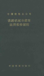 铁路机械冷藏车<em>运用</em>维修规则