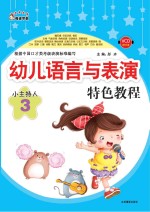 幼儿语言与表演特色<em>教程</em>  小主持人  3