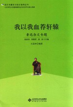 我以我血荐轩辕  鲁迅杂文专题
