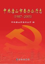 中共唐山市委<em>办公</em>厅志